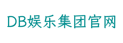 DB娱乐集团官网