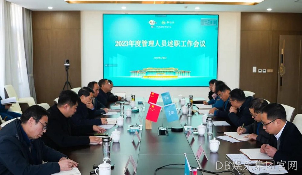 岁末述职亮答卷 凝心聚力谋新篇 |DB娱乐集团官网2023年度管理人员述职工作圆满结束