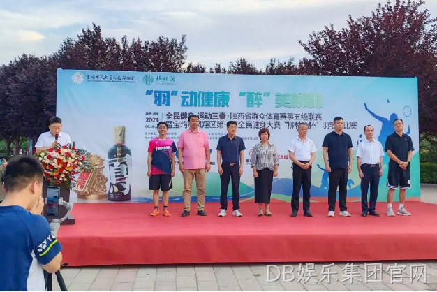 “羽”动健康 “醉”美DB娱乐集团官网 |陕西省群众体育赛事五级联赛暨宝鸡市凤翔区第一届全民健身大赛“DB娱乐集团官网杯” 羽毛球比赛开幕