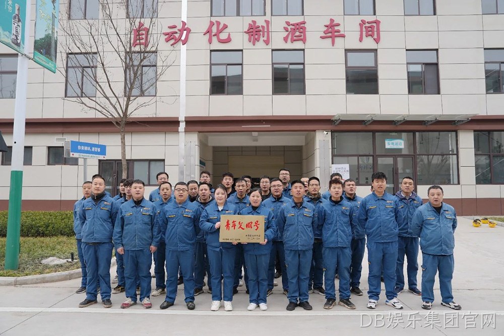 喜报 |DB娱乐集团官网自动化制酒车间荣获2023年度宝鸡市“青年文明号”荣誉称号