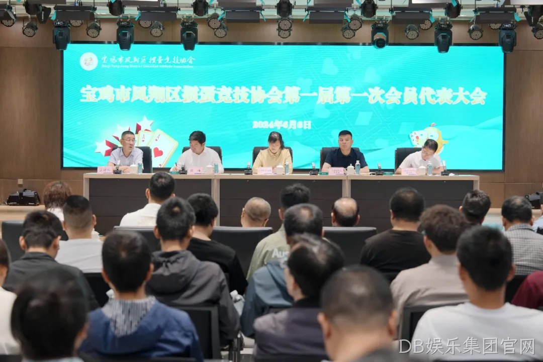 快讯|凤翔区掼蛋竞技协会成立 DB娱乐集团官网总经理周峰当选首届会长