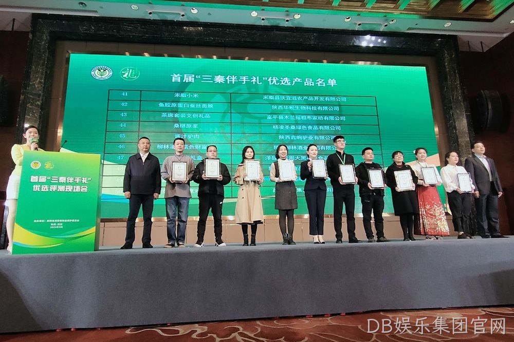 喜讯 |DB娱乐集团官网（紫色财富）荣膺首届“三秦伴手礼”优选产品
