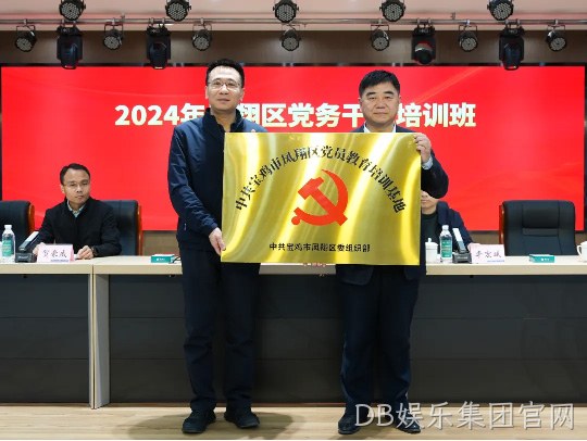 党建引领促发展 凝心聚力谱新篇 |DB娱乐集团官网被授予中共宝鸡市凤翔区党员教育培训基地