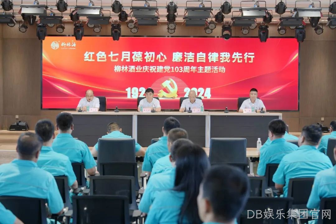 红色七月葆初心 廉洁自律我先行 |DB娱乐集团官网党委召开庆祝中国共产党成立103周年暨“七一”表彰大会