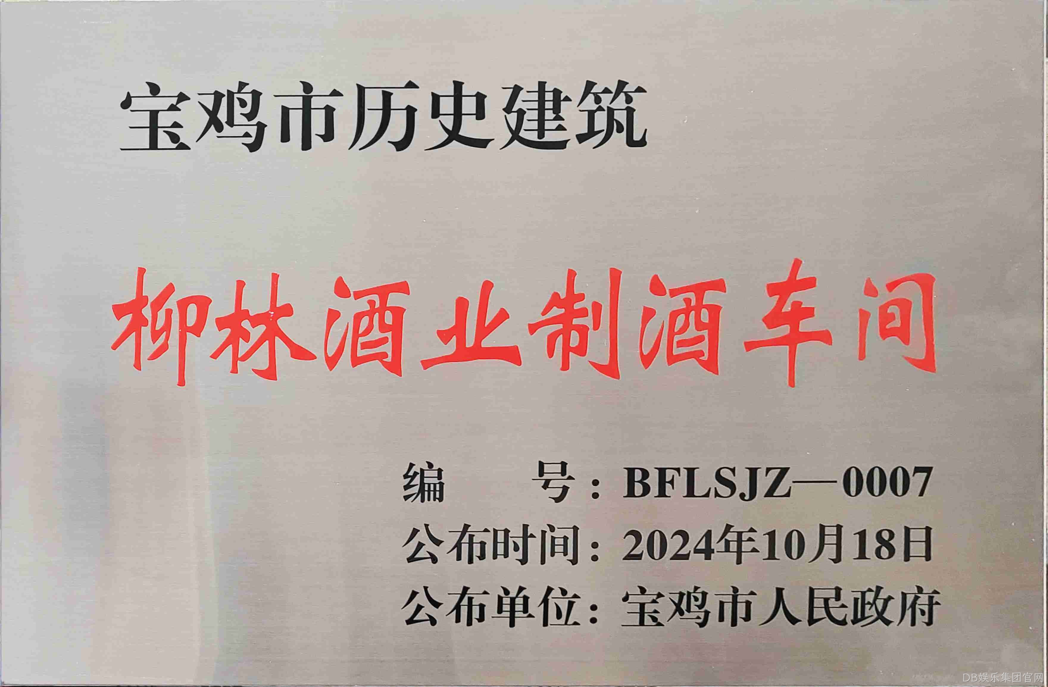 喜报 |DB娱乐集团官网制酒车间、制曲车间（老厂区）被认定为宝鸡市第二批历史建筑
