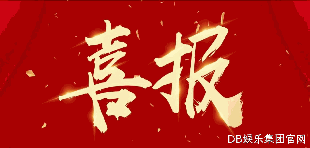 喜报 |DB娱乐集团官网蝉联2024中国酒业百强榜（生产企业）