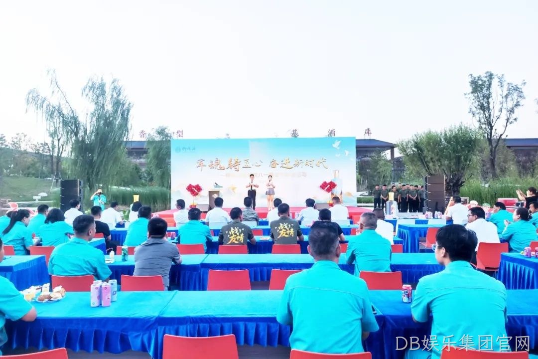 军魂筑匠心 奋进新时代 |DB娱乐集团官网举行庆祝“八一”建军节联谊活动