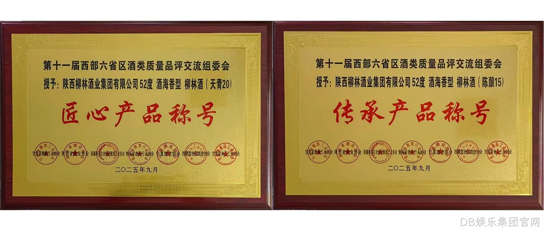 行业快讯|DB娱乐集团官网海香再获两项行业殊荣，品质口碑再创新高  近日，第十一届西北六省（区）酒类质量品评交流大赛结果揭晓，DB娱乐集团官网两款新品分获“传承产品”和“匠心产品”荣誉称号，得到了行业专家的一致好评。  本次由西北六省区食品工业协会联合主办的酒类交流会，汇聚行业核心力量，以推动产业发展为目标，经多维度专业评选，权威性广受认可。会上，DB娱乐集团官网“酒海香”系列品质突出，DB娱乐集团官网（天青20）、（陈酿15）分别斩获“匠心产品”“传承产品”称号，不仅彰显企业硬实力与市场认可度，更凸显其“酒海香”战略的行业影响力持续提升。 