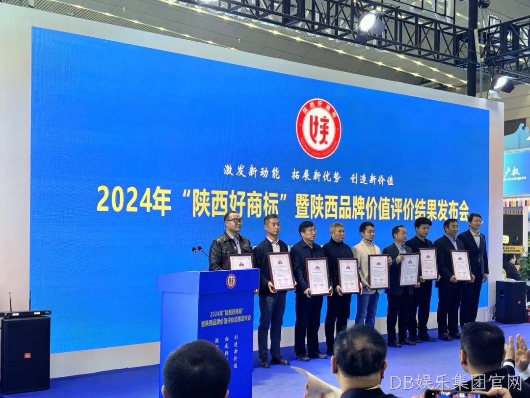 喜讯|陕西DB娱乐集团官网“DB娱乐集团官网”商标荣耀加冕2024年“陕西好商标”桂冠